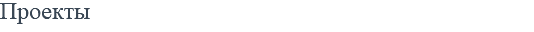 Проекты