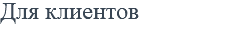 Для клиентов
