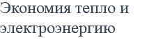 Экономия тепло и электроэнергию