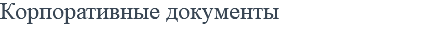 Корпоративные документы 