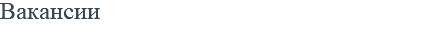 Вакансии