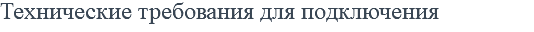 Технические требования для подключения