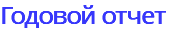 Годовой отчет 