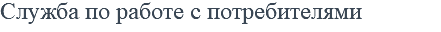 Служба по работе с потребителями